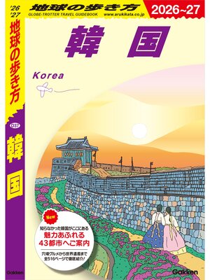 cover image of D37 地球の歩き方 韓国 2026～2027
